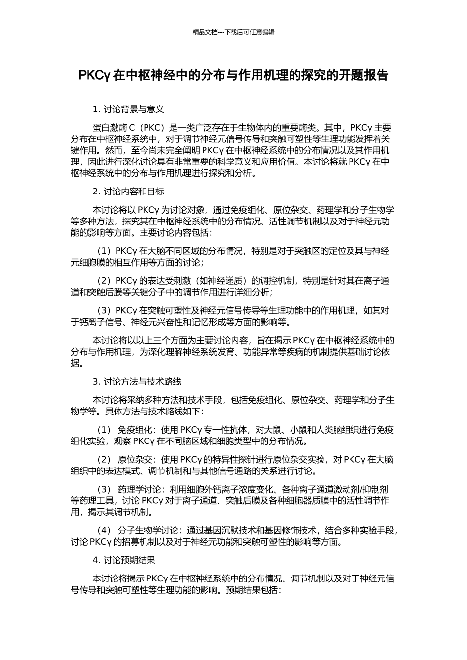 PKCγ在中枢神经中的分布与作用机理的探索的开题报告_第1页