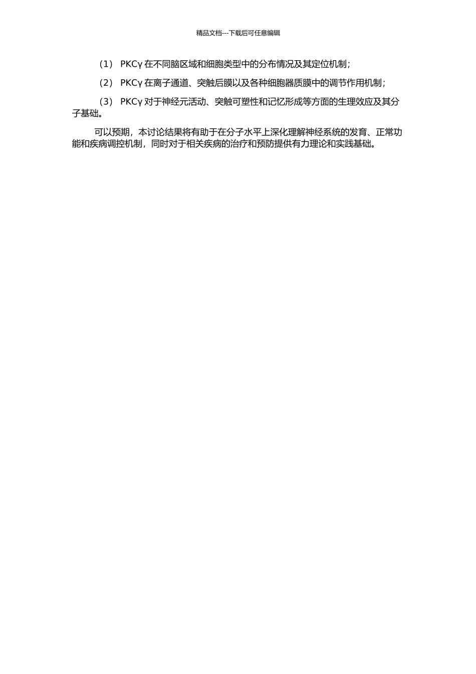 PKCγ在中枢神经中的分布与作用机理的探索的开题报告_第2页
