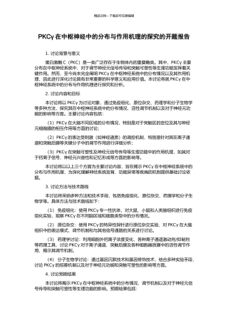 PKCγ在中枢神经中的分布与作用机理的探索的开题报告