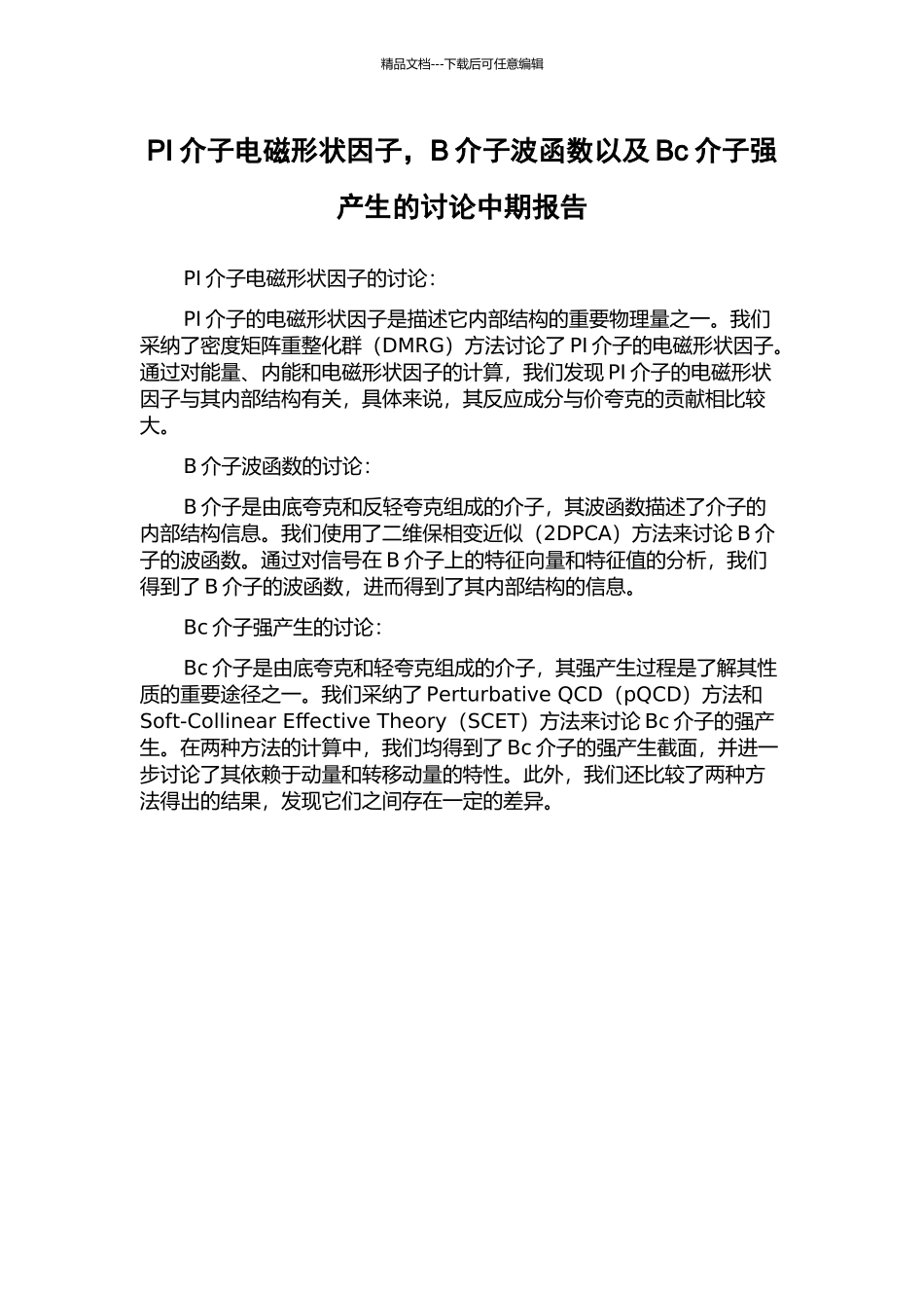PI介子电磁形状因子-B介子波函数以及Bc介子强产生的研究中期报告_第1页