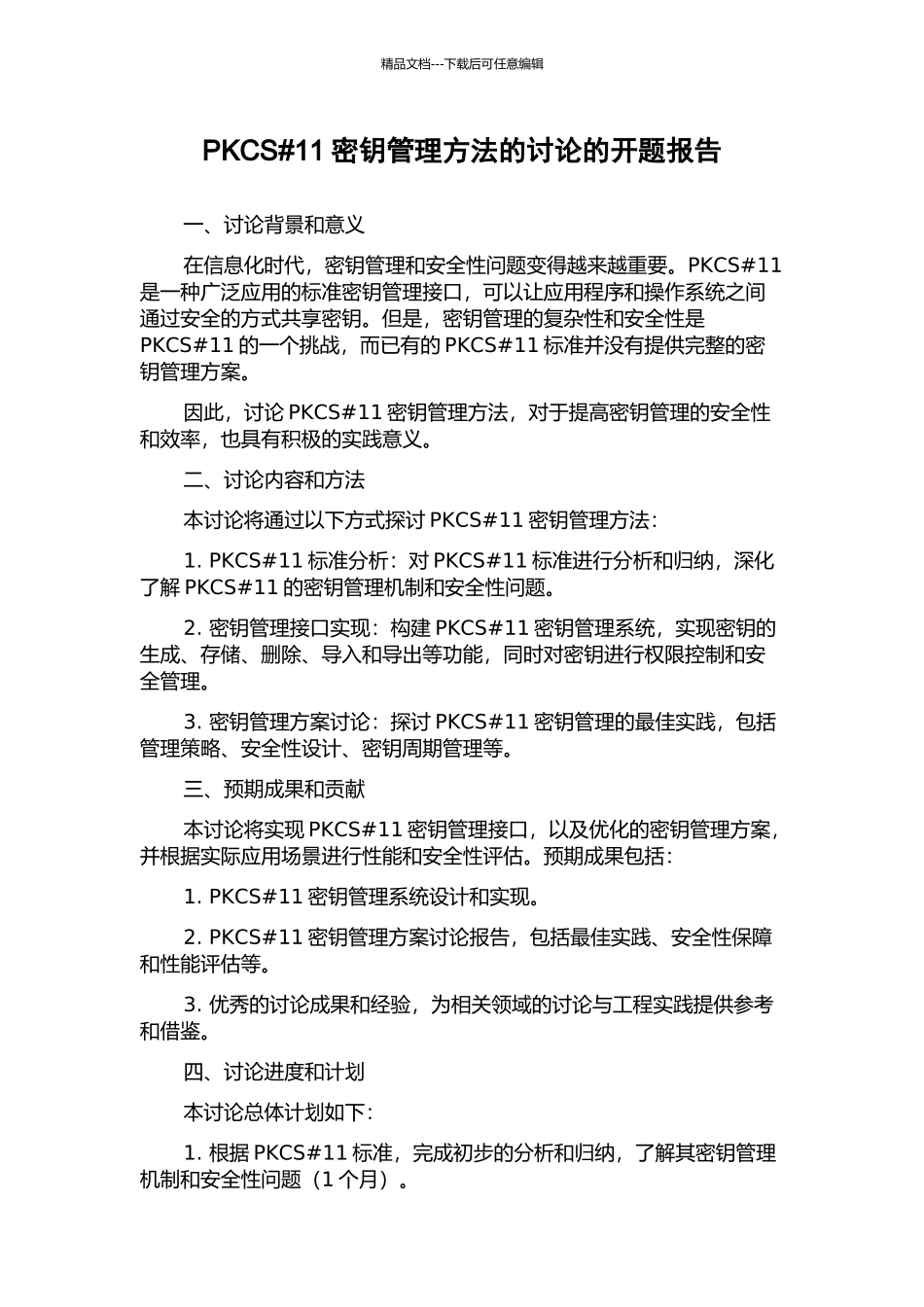 PKCS#11密钥管理方法的研究的开题报告_第1页