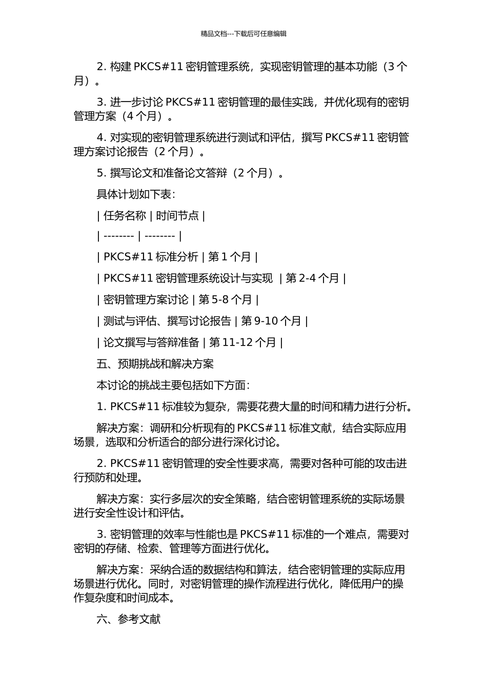 PKCS#11密钥管理方法的研究的开题报告_第2页