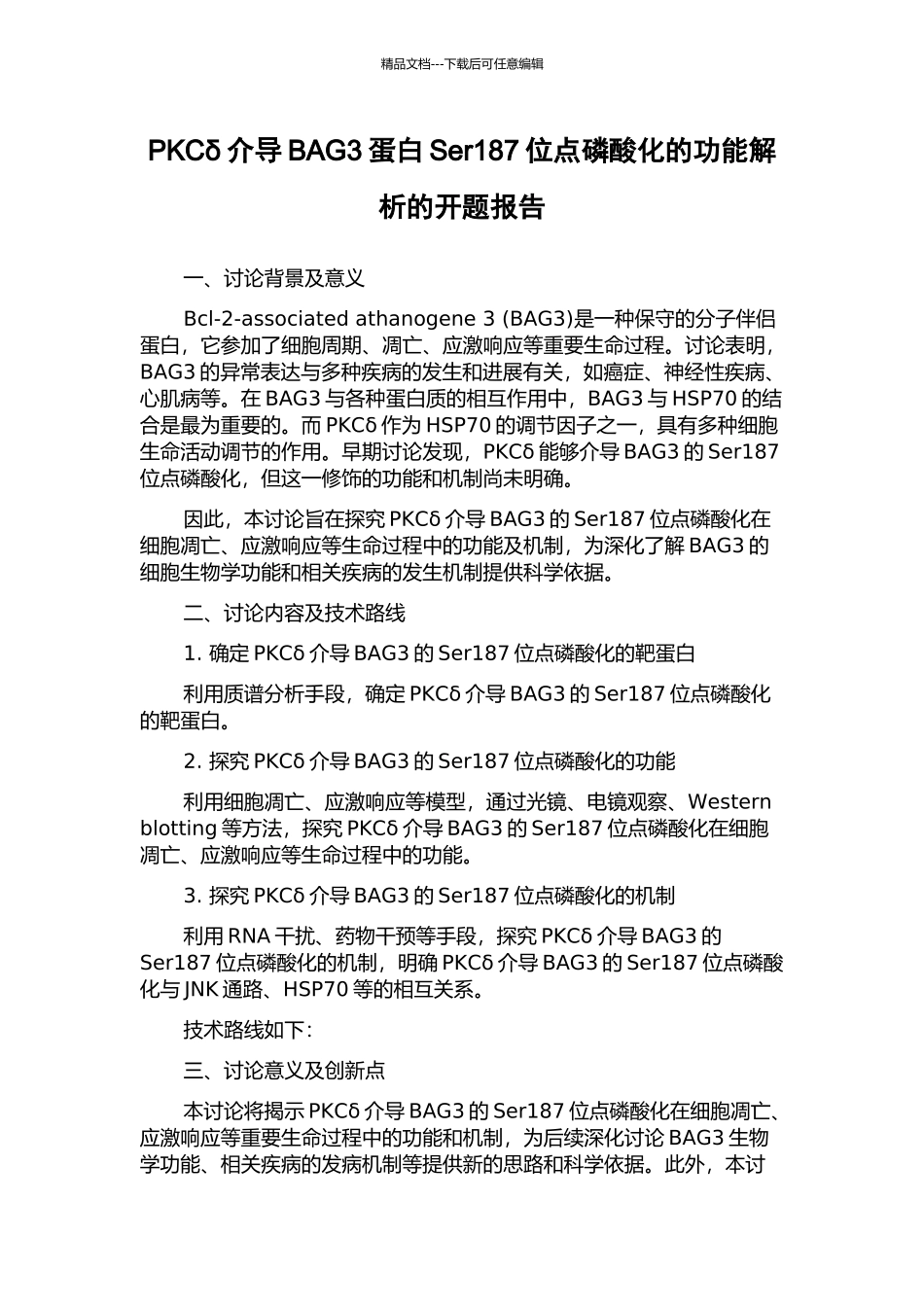 PKCδ介导BAG3蛋白Ser187位点磷酸化的功能解析的开题报告_第1页
