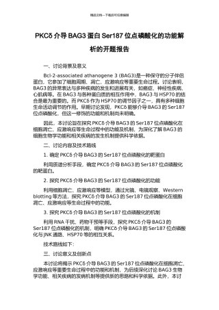 PKCδ介导BAG3蛋白Ser187位点磷酸化的功能解析的开题报告