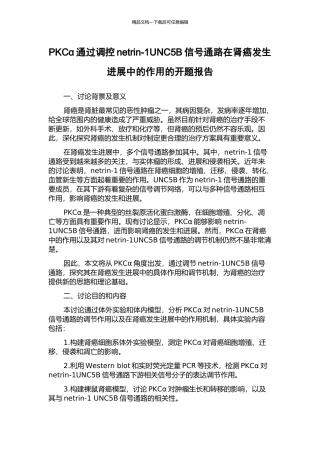 PKCα通过调控netrin-1UNC5B信号通路在肾癌发生发展中的作用的开题报告