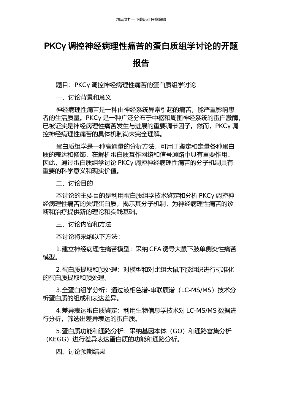 PKCγ调控神经病理性疼痛的蛋白质组学研究的开题报告_第1页