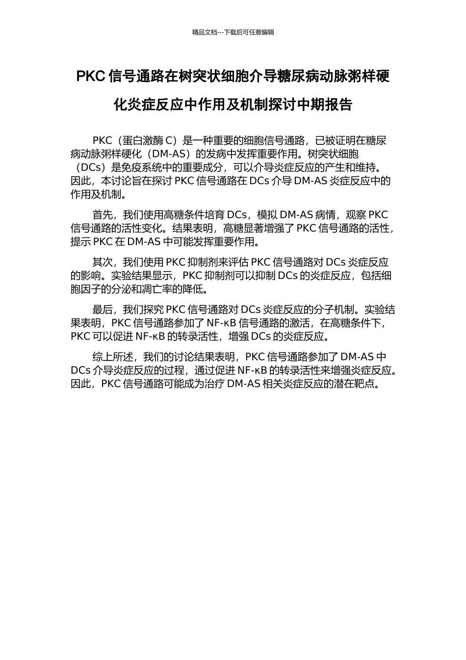PKC信号通路在树突状细胞介导糖尿病动脉粥样硬化炎症反应中作用及机制探讨中期报告_第1页