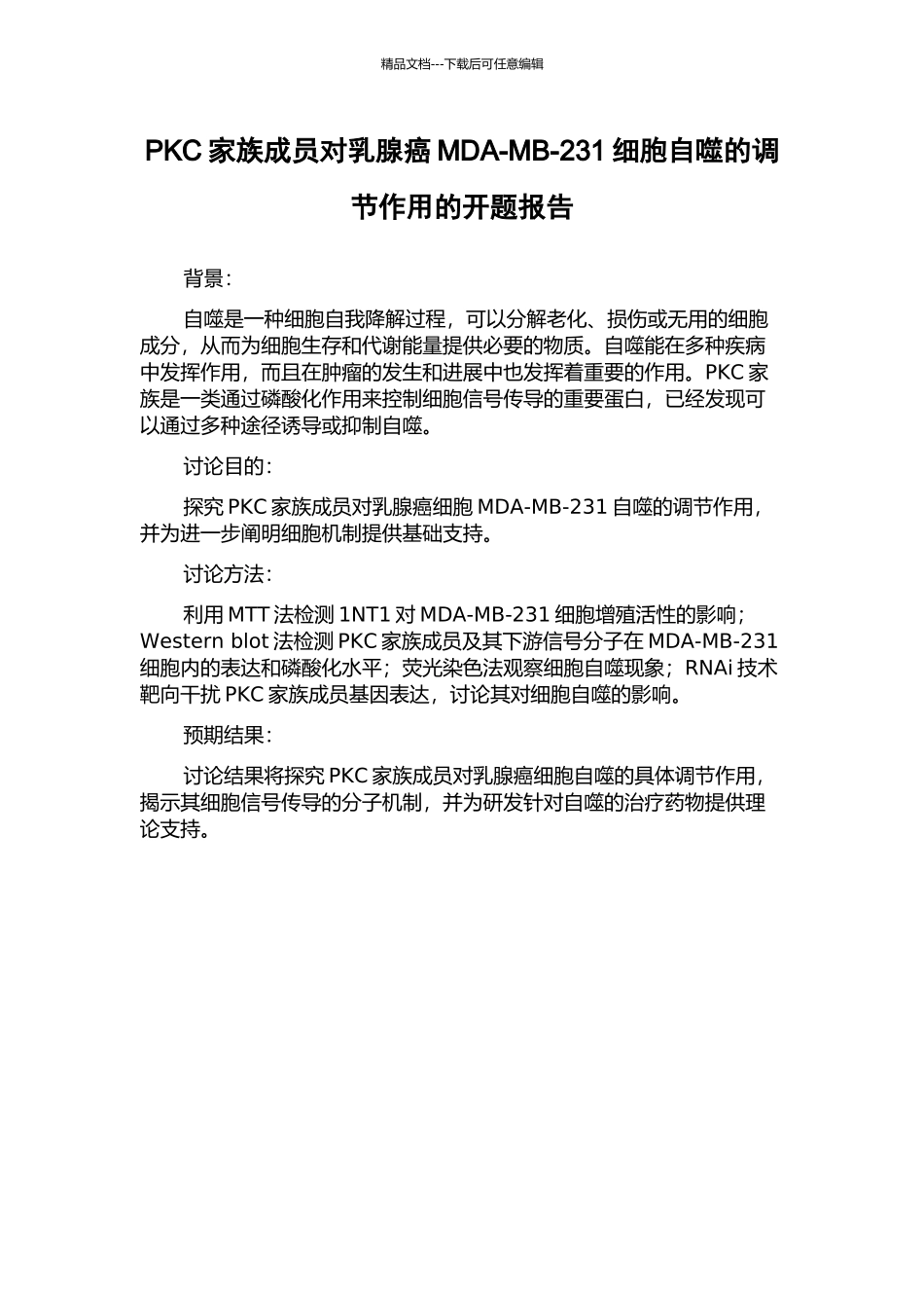 PKC家族成员对乳腺癌MDA-MB-231细胞自噬的调节作用的开题报告_第1页