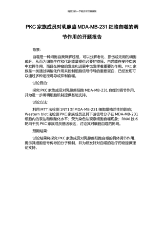 PKC家族成员对乳腺癌MDA-MB-231细胞自噬的调节作用的开题报告