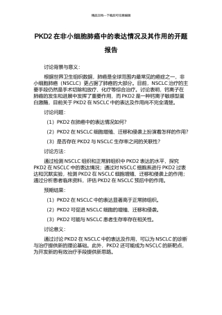 PKD2在非小细胞肺癌中的表达情况及其作用的开题报告