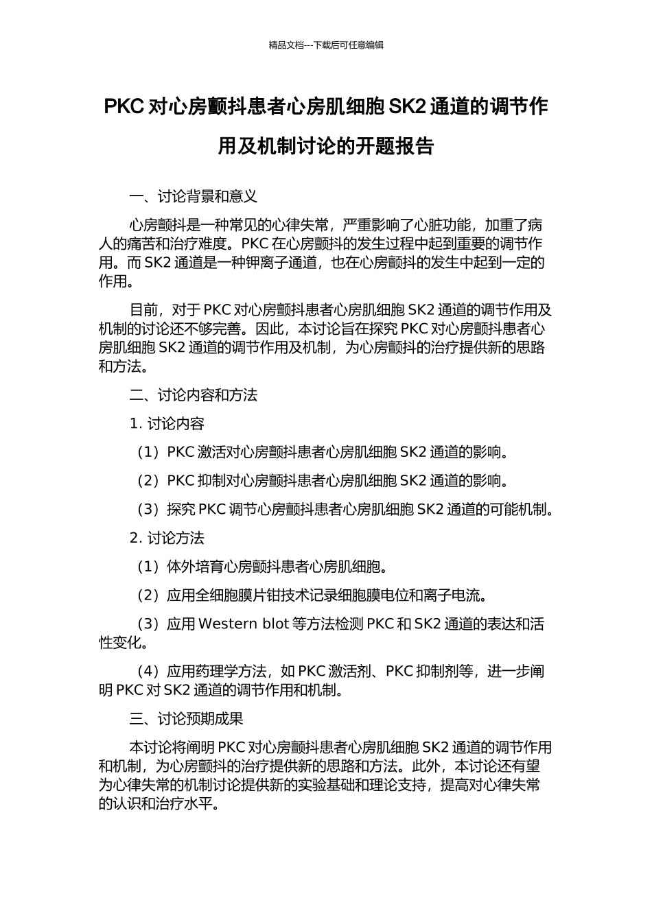 PKC对心房颤动患者心房肌细胞SK2通道的调节作用及机制研究的开题报告_第1页