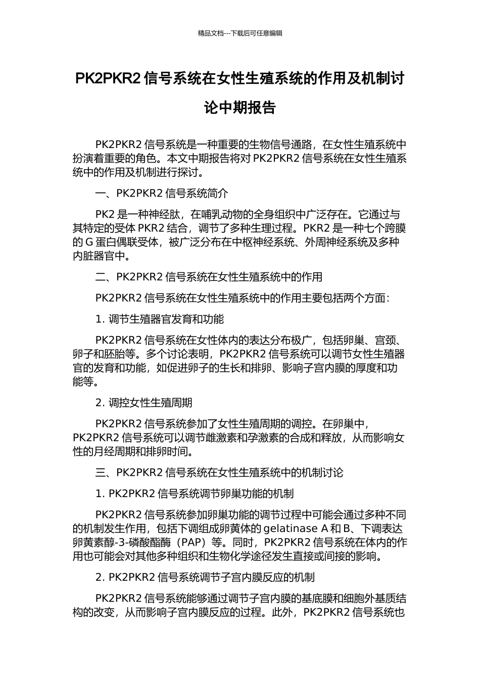 PK2PKR2信号系统在女性生殖系统的作用及机制研究中期报告_第1页