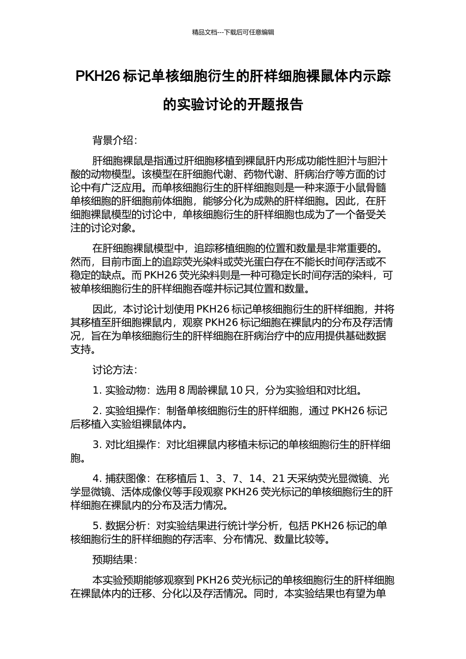 PKH26标记单核细胞衍生的肝样细胞裸鼠体内示踪的实验研究的开题报告_第1页