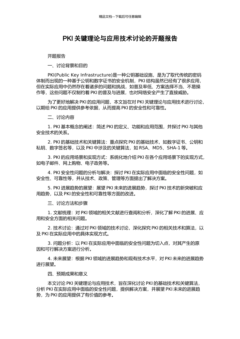 PKI关键理论与应用技术研究的开题报告_第1页