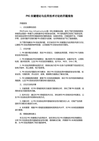 PKI关键理论与应用技术研究的开题报告