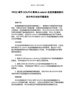 PKD2调节GOLPH3影响β-catenin在胶质瘤细胞内的分布研究的开题报告