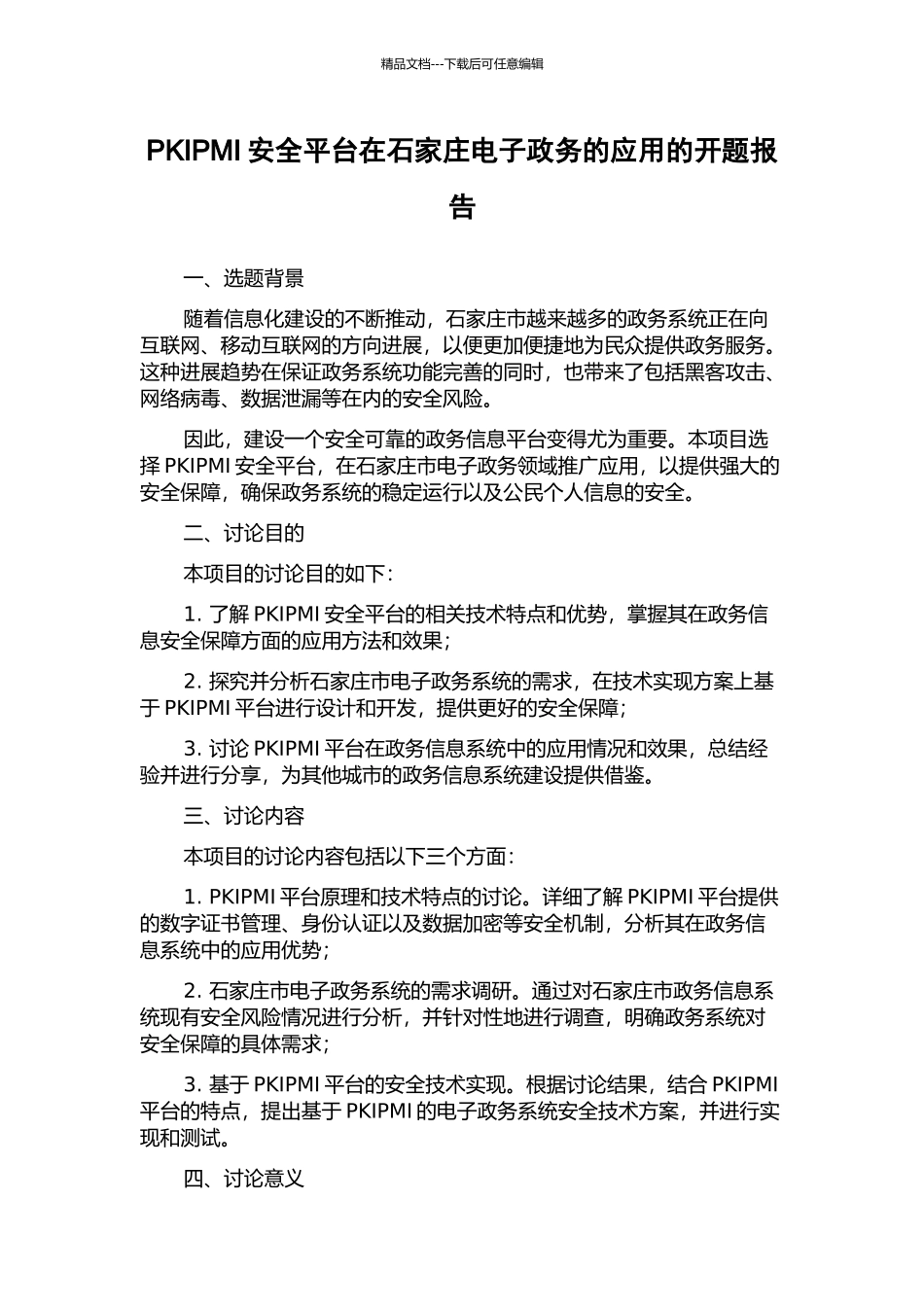 PKIPMI安全平台在石家庄电子政务的应用的开题报告_第1页