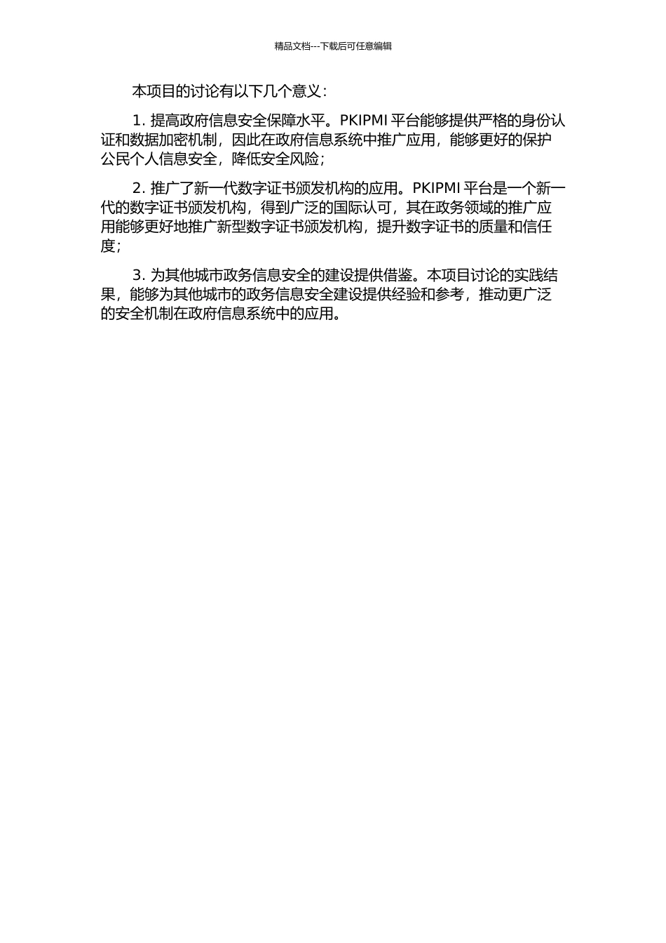 PKIPMI安全平台在石家庄电子政务的应用的开题报告_第2页