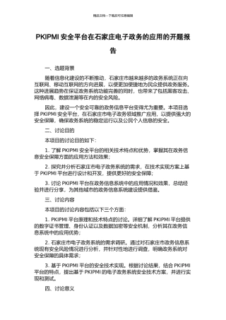 PKIPMI安全平台在石家庄电子政务的应用的开题报告