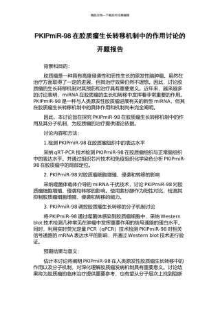 PKIPmiR-98在胶质瘤生长转移机制中的作用研究的开题报告