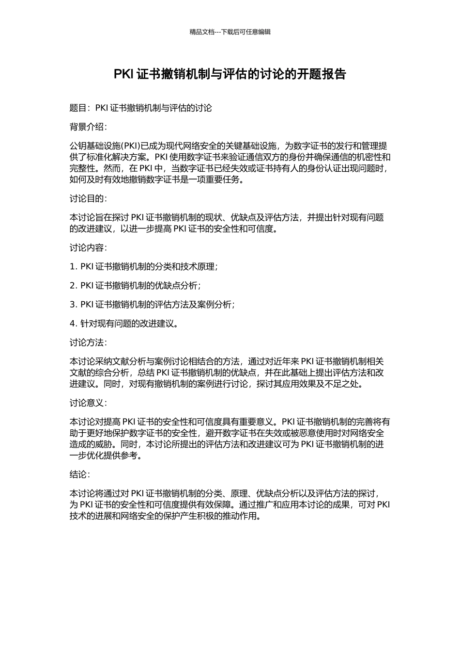 PKI证书撤销机制与评估的研究的开题报告_第1页