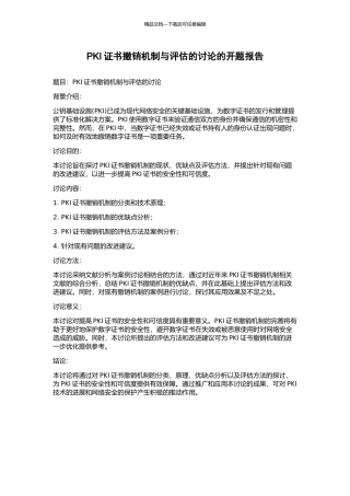 PKI证书撤销机制与评估的研究的开题报告