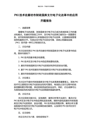 PKI技术在廊坊市财政国库支付电子化改革中的应用开题报告