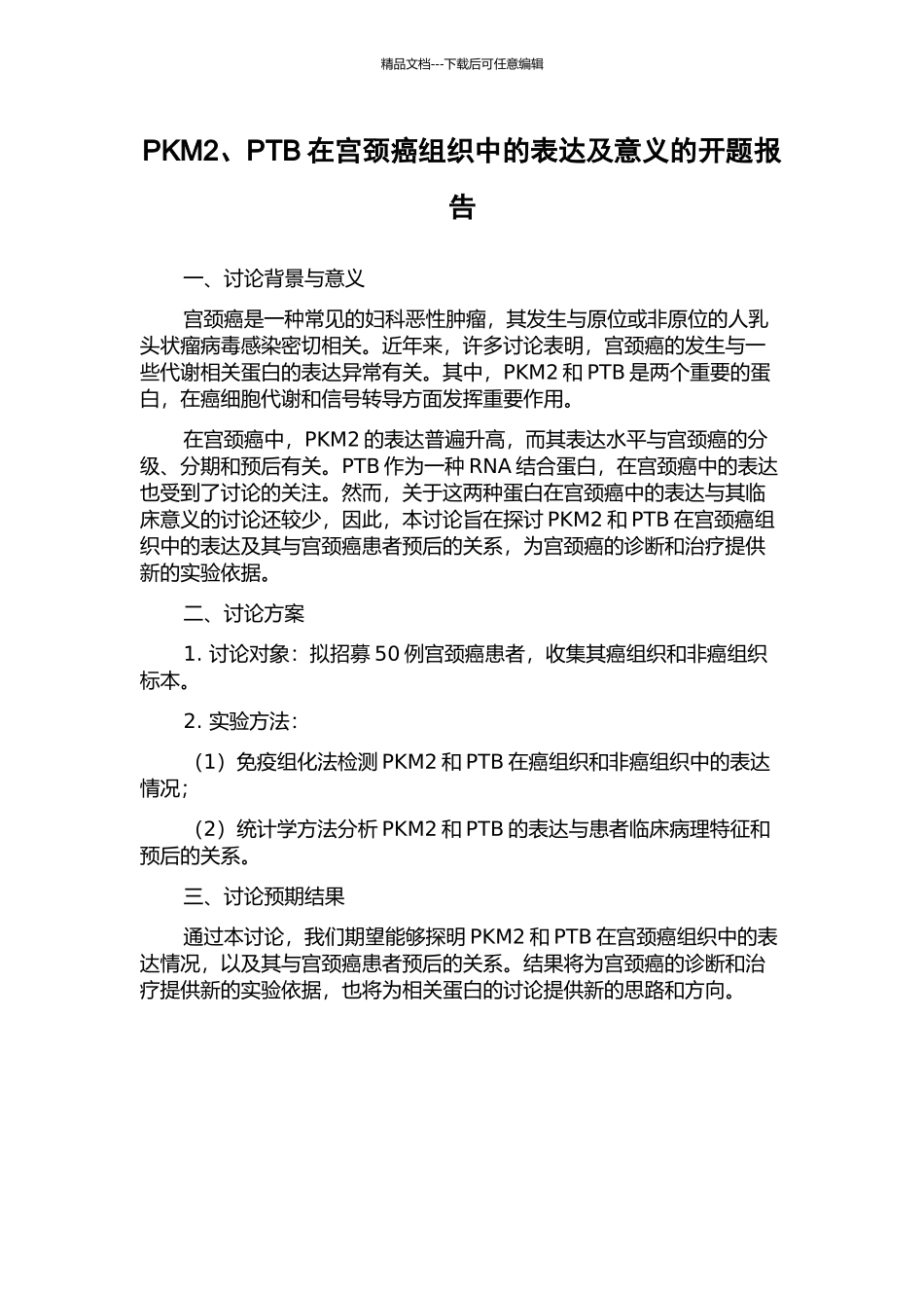 PKM2、PTB在宫颈癌组织中的表达及意义的开题报告_第1页