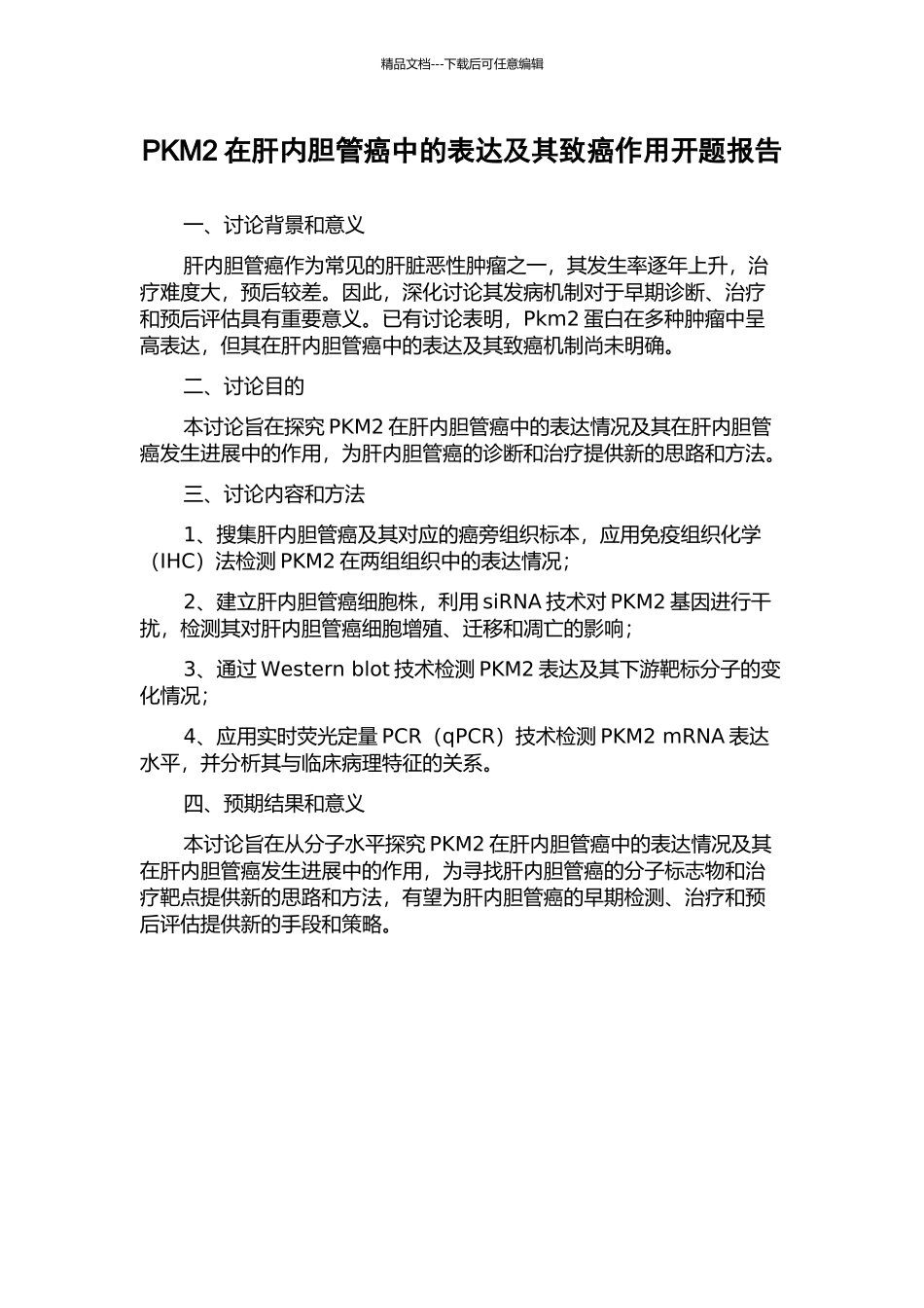 PKM2在肝内胆管癌中的表达及其致癌作用开题报告_第1页