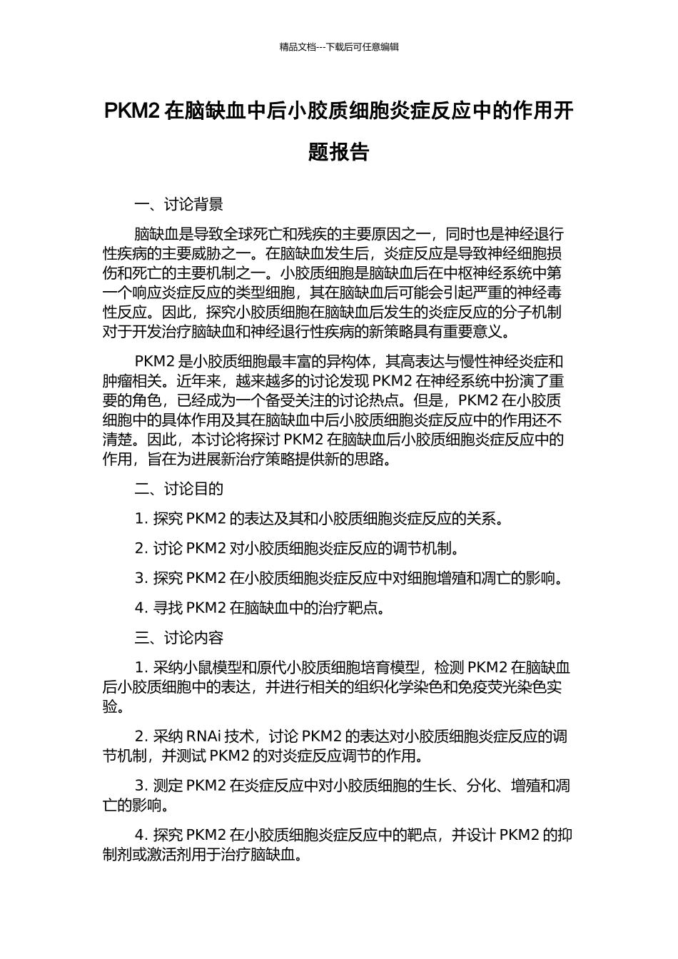 PKM2在脑缺血中后小胶质细胞炎症反应中的作用开题报告_第1页