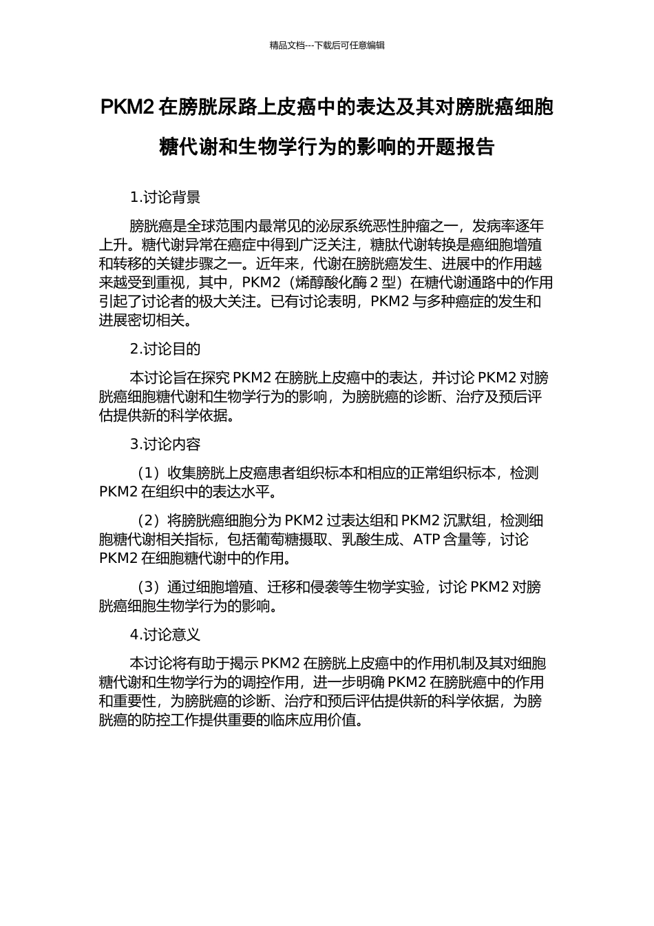 PKM2在膀胱尿路上皮癌中的表达及其对膀胱癌细胞糖代谢和生物学行为的影响的开题报告_第1页