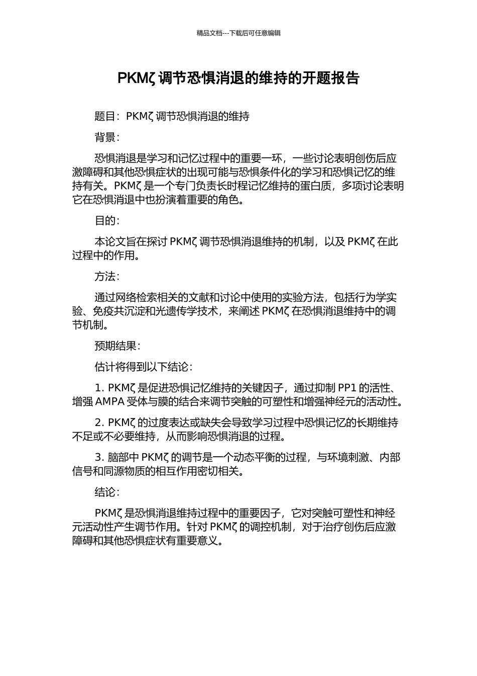 PKMζ调节恐惧消退的维持的开题报告_第1页