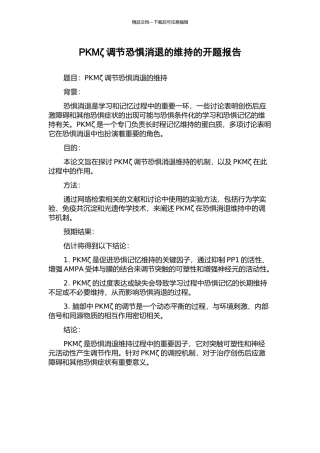 PKMζ调节恐惧消退的维持的开题报告
