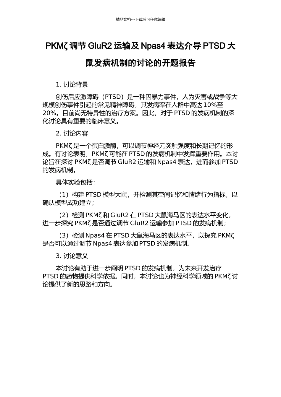 PKMζ调节GluR2运输及Npas4表达介导PTSD大鼠发病机制的研究的开题报告_第1页