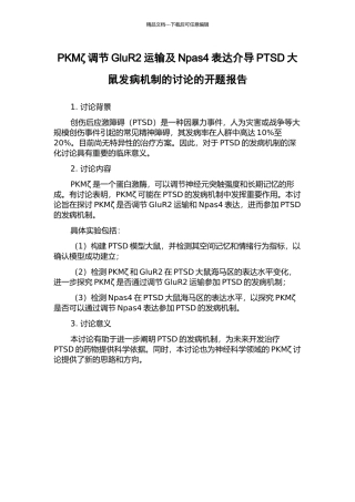 PKMζ调节GluR2运输及Npas4表达介导PTSD大鼠发病机制的研究的开题报告
