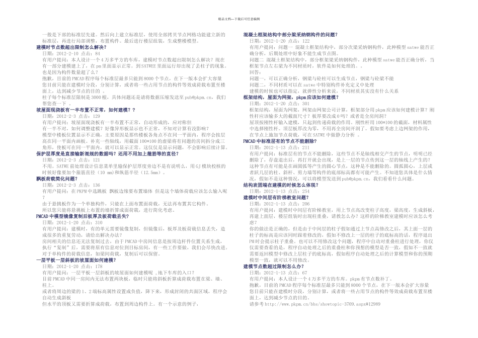 PKPM建模应注意的提问_第3页