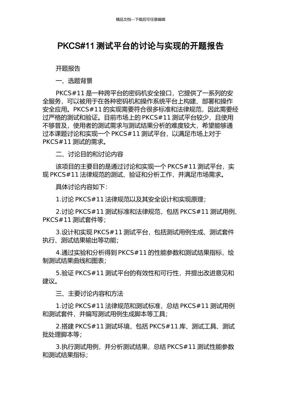 PKCS#11测试平台的研究与实现的开题报告_第1页