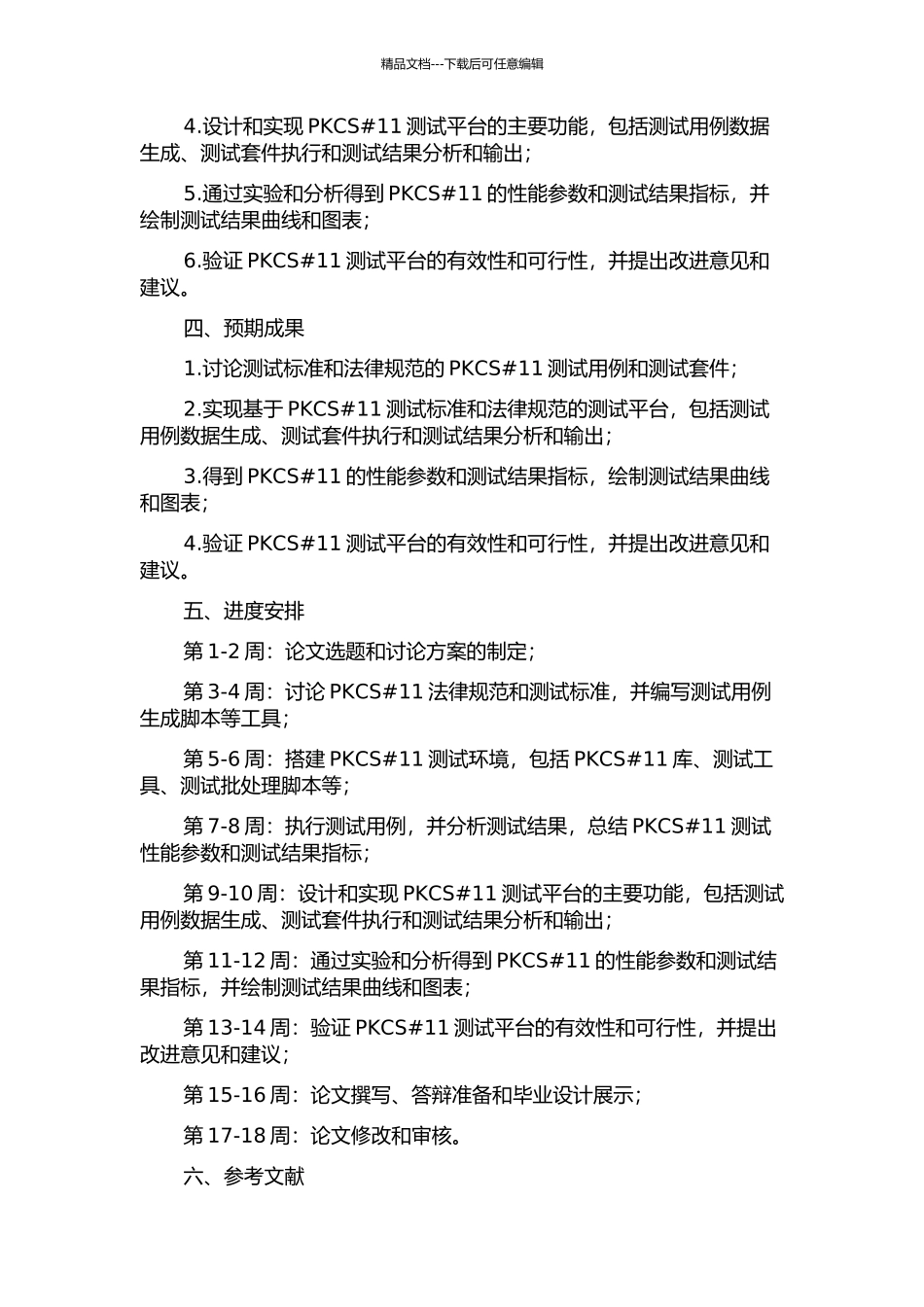 PKCS#11测试平台的研究与实现的开题报告_第2页