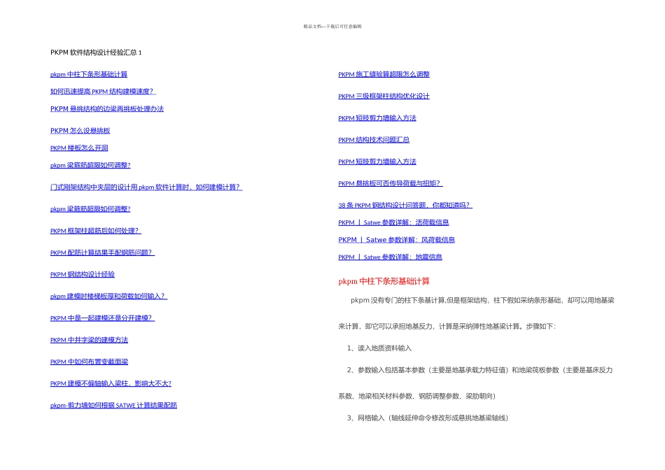 PKPM软件结构设计经验汇总_第1页