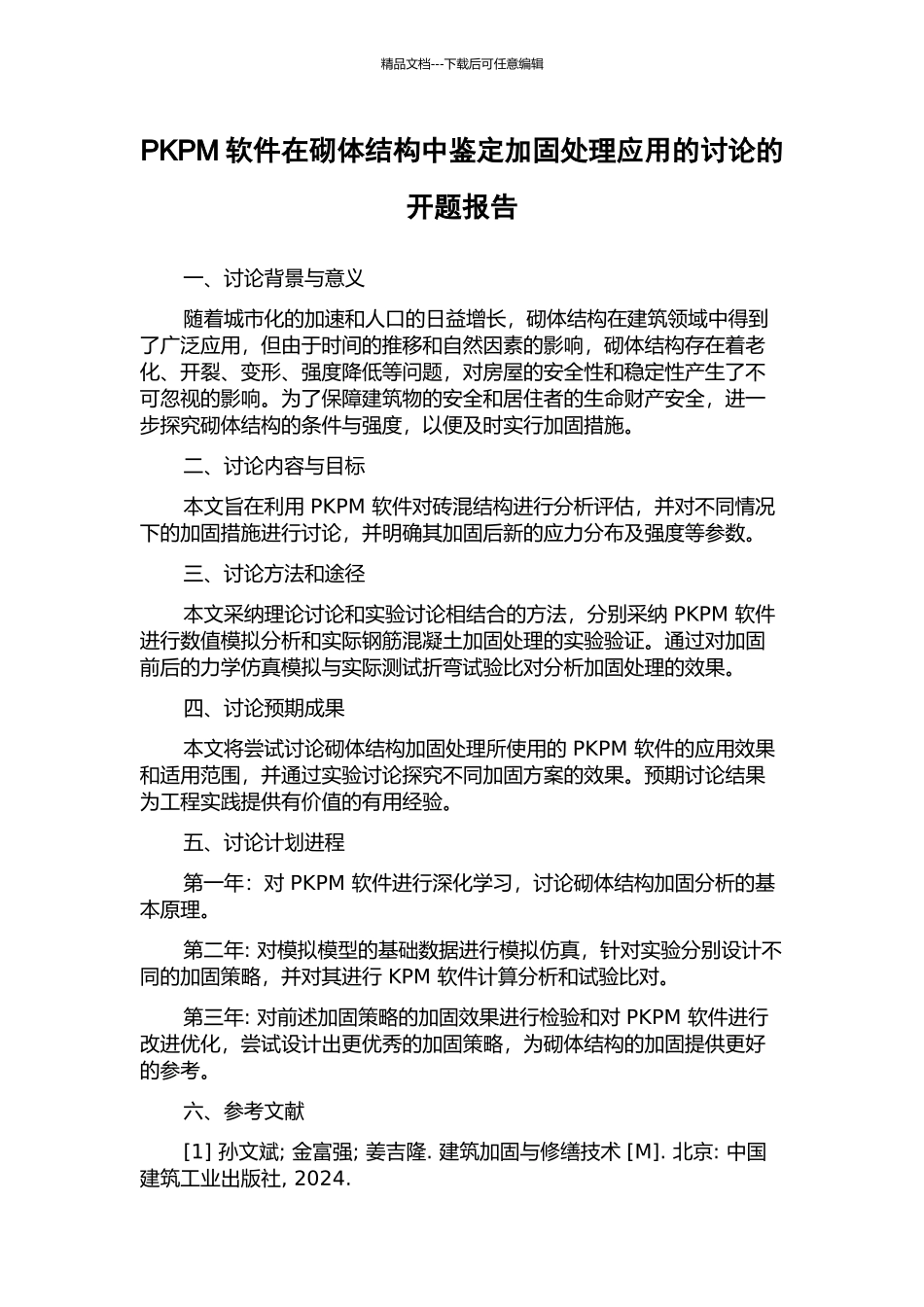 PKPM软件在砌体结构中鉴定加固处理应用的研究的开题报告_第1页