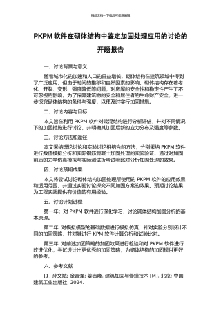 PKPM软件在砌体结构中鉴定加固处理应用的研究的开题报告