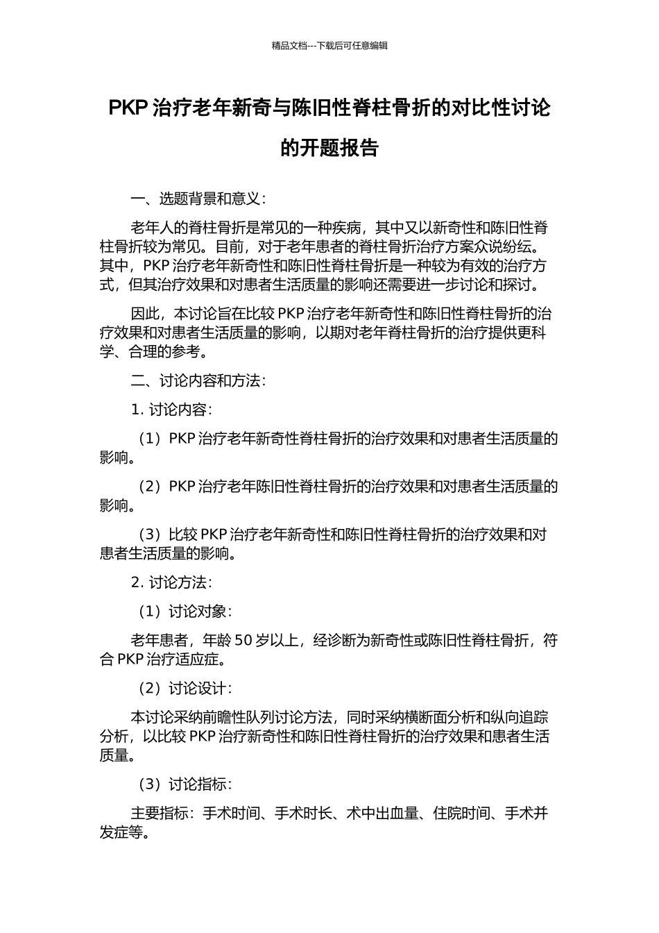 PKP治疗老年新鲜与陈旧性脊柱骨折的对比性研究的开题报告_第1页