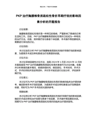 PKP治疗胸腰椎骨质疏松性骨折早期疗效的影响因素分析的开题报告