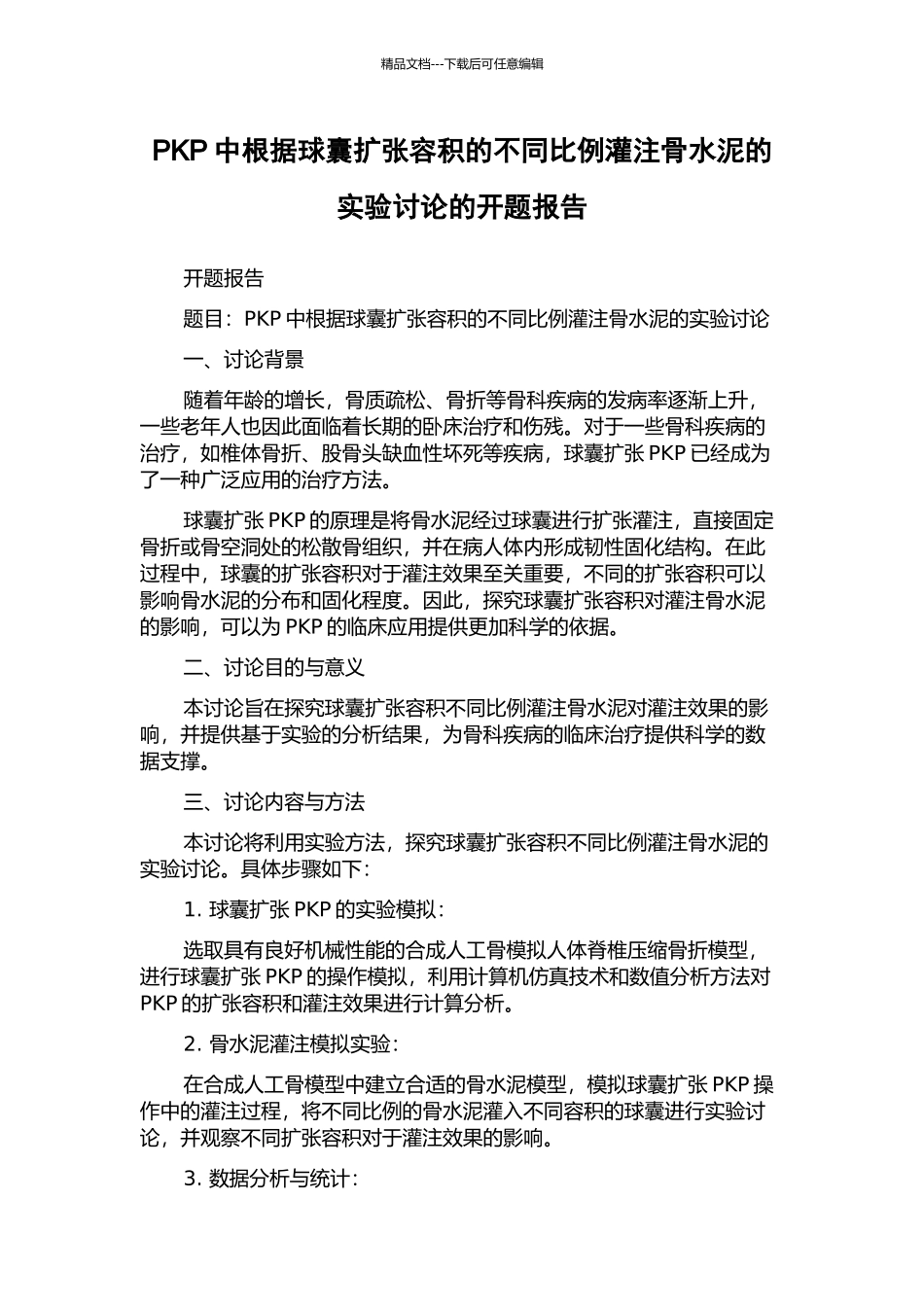PKP中按照球囊扩张容积的不同比例灌注骨水泥的实验研究的开题报告_第1页