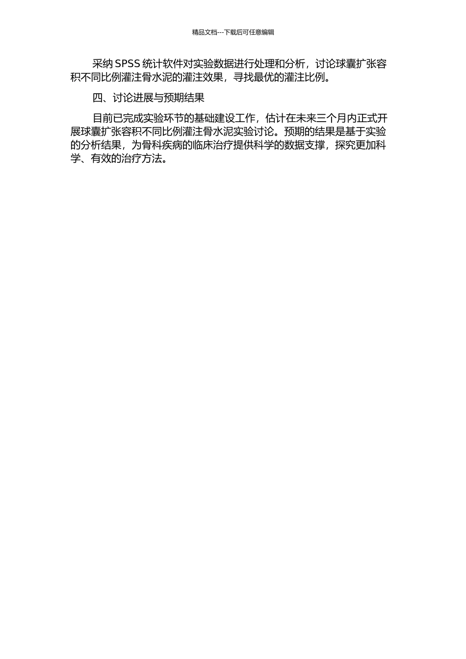 PKP中按照球囊扩张容积的不同比例灌注骨水泥的实验研究的开题报告_第2页