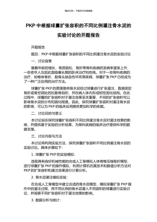PKP中按照球囊扩张容积的不同比例灌注骨水泥的实验研究的开题报告