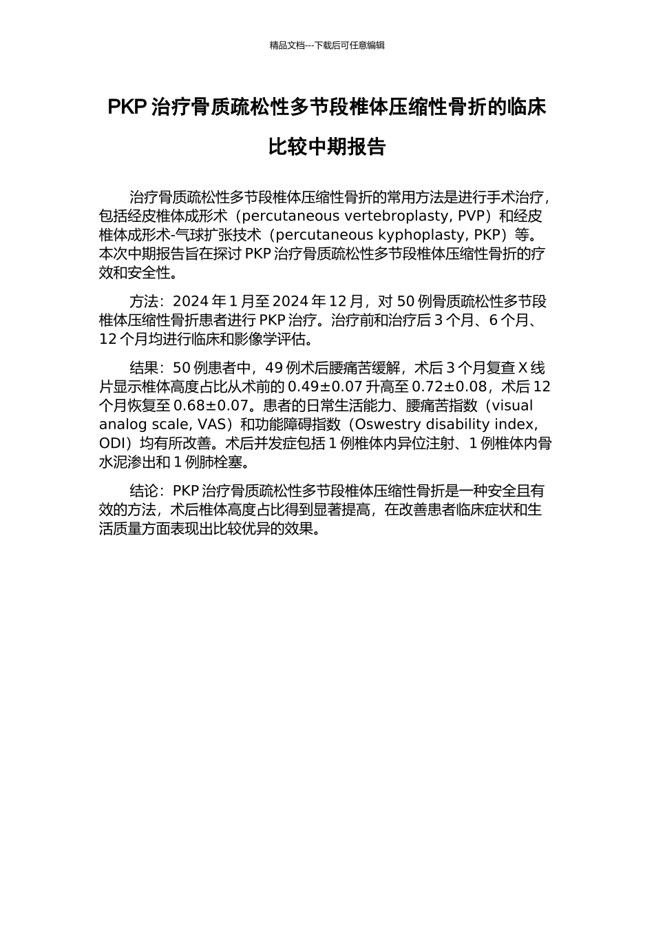 PKP治疗骨质疏松性多节段椎体压缩性骨折的临床比较中期报告_第1页