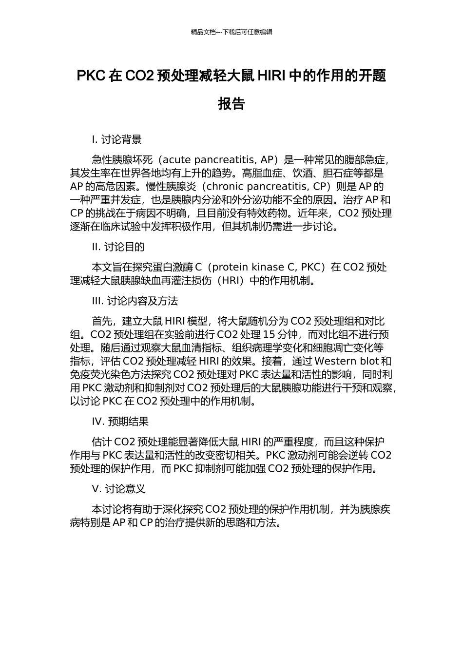 PKC在CO2预处理减轻大鼠HIRI中的作用的开题报告_第1页