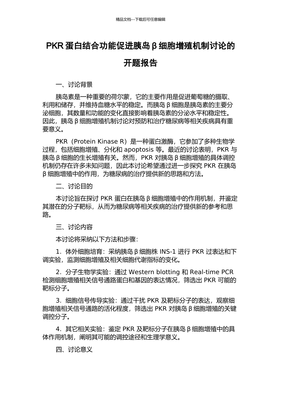 PKR蛋白结合功能促进胰岛β细胞增殖机制研究的开题报告_第1页
