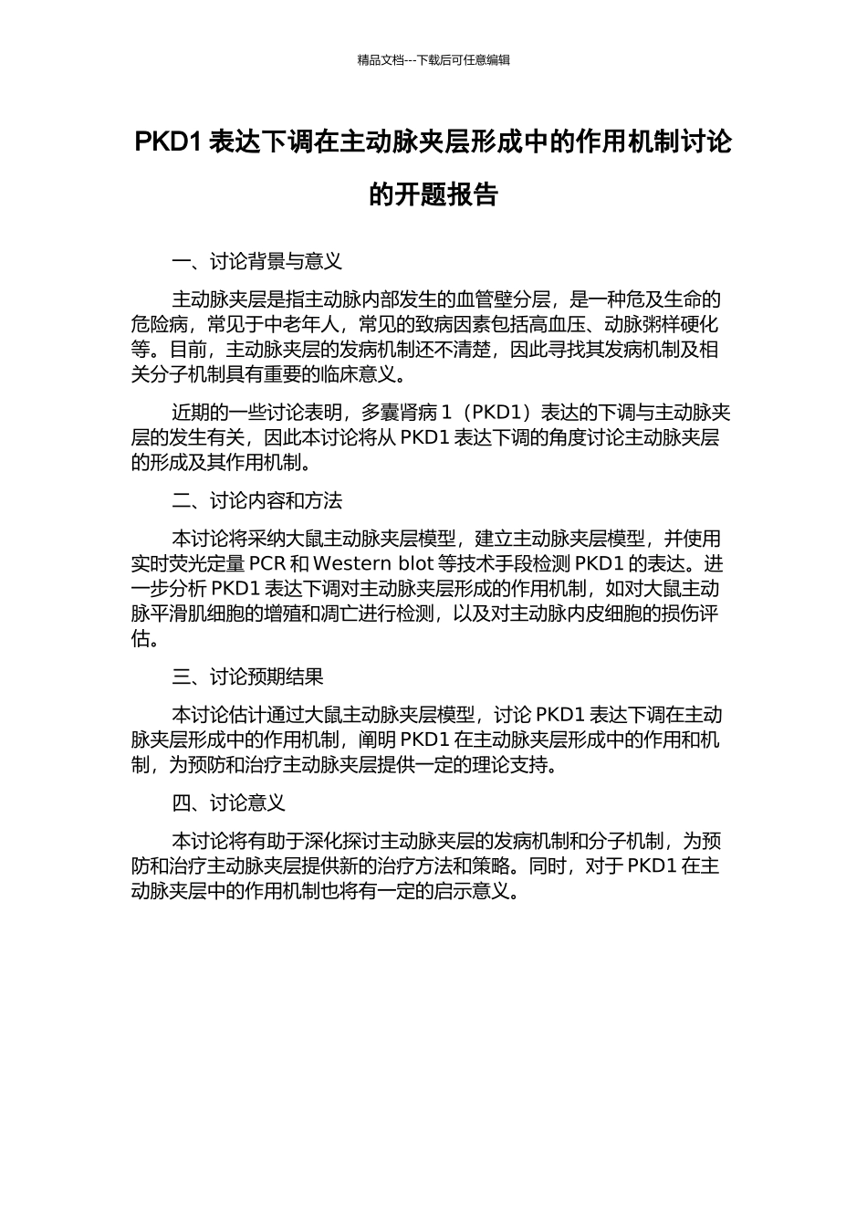 PKD1表达下调在主动脉夹层形成中的作用机制研究的开题报告_第1页